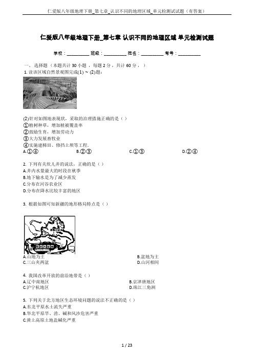 仁爱版八年级地理下册_第七章_认识不同的地理区域_单元检测试试题(有答案)