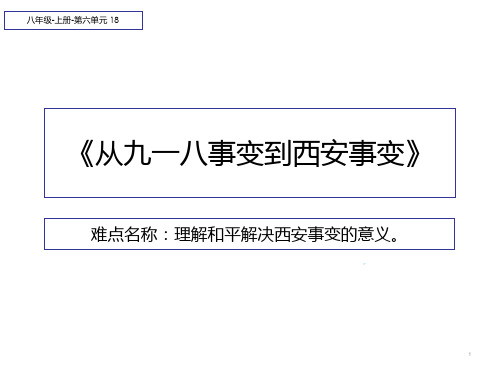 初中八年级上册历史《从九一八事变到西安事变》课件