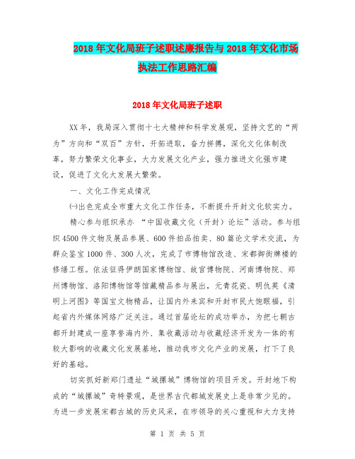 2018年文化局班子述职述廉报告与2018年文化市场执法工作思路汇编