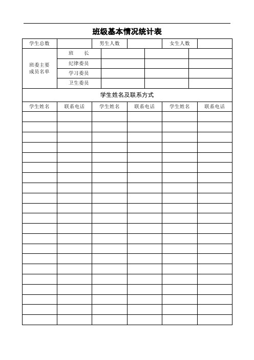 班主任工作手册、班级基本情况统计表