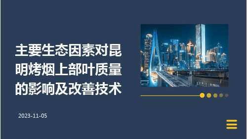 主要生态因素对昆明烤烟上部叶质量的影响及改善技术