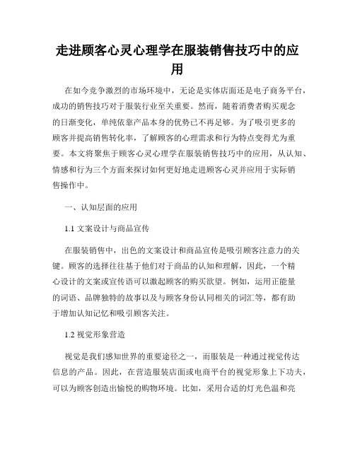 走进顾客心灵心理学在服装销售技巧中的应用