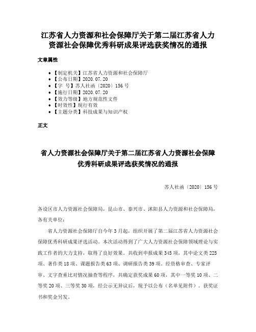 江苏省人力资源和社会保障厅关于第二届江苏省人力资源社会保障优秀科研成果评选获奖情况的通报