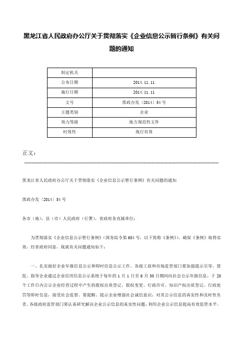 黑龙江省人民政府办公厅关于贯彻落实《企业信息公示暂行条例》有关问题的通知-黑政办发〔2014〕54号