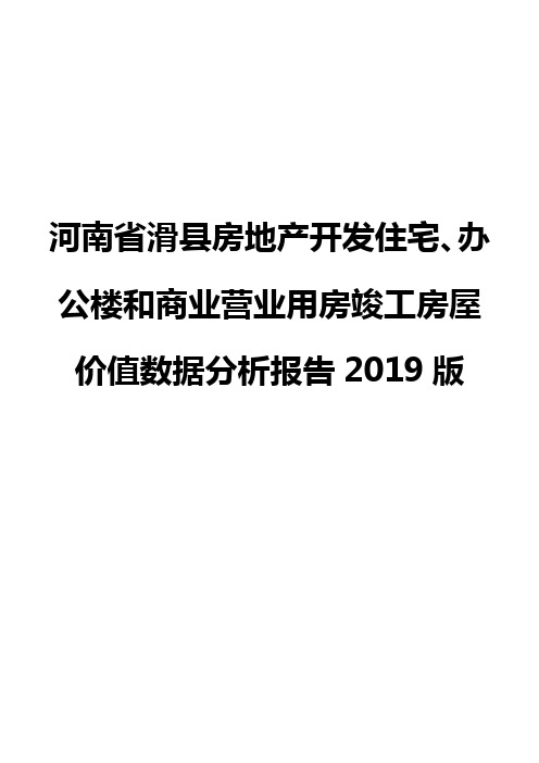 河南省滑县房地产开发住宅、办公楼和商业营业用房竣工房屋价值数据分析报告2019版