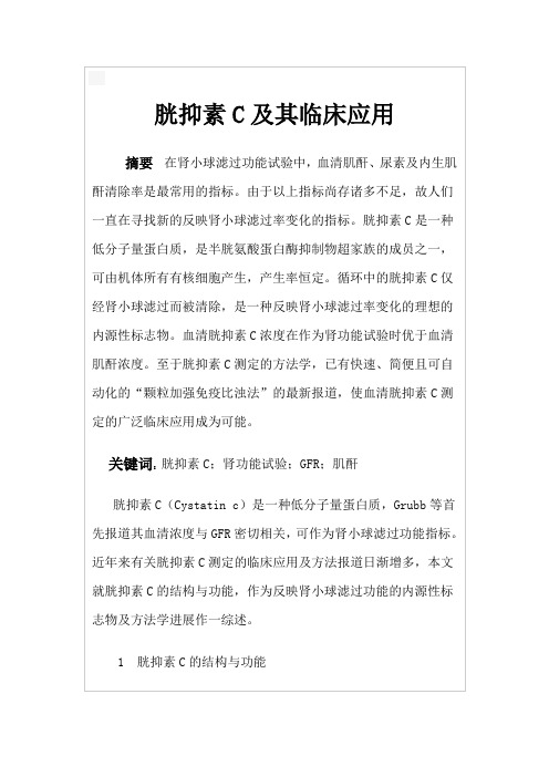 胱抑素C及其临床应用