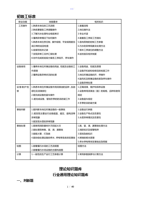 污水处理工试题(卷)库(初级工)