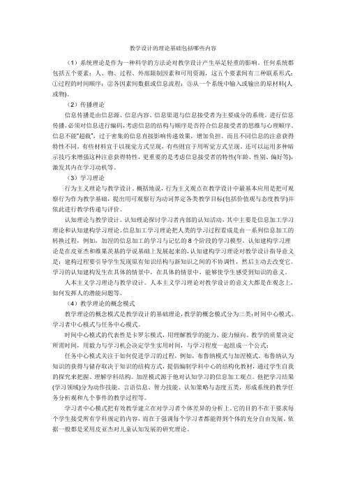 教学设计的理论基础包括哪些内容