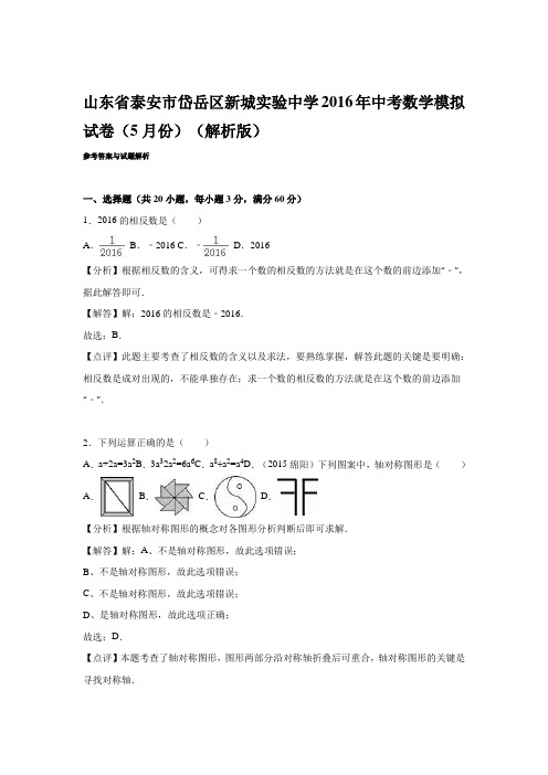 山东省泰安市岱岳区新城实验中学2016年中考数学模拟试卷(5月份)(解析版)