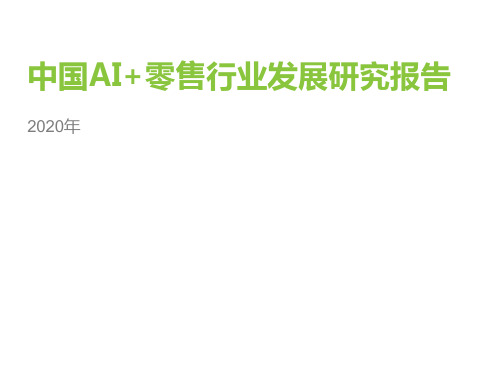 2020年中国AI 零售行业发展研究报告-2020.06