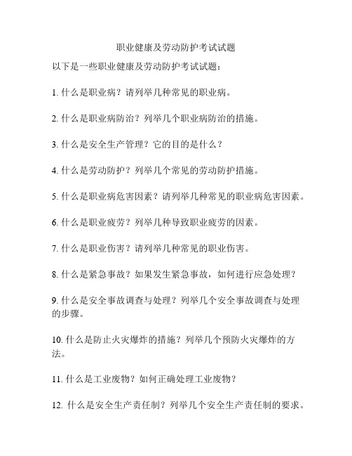 职业健康及劳动防护考试试题