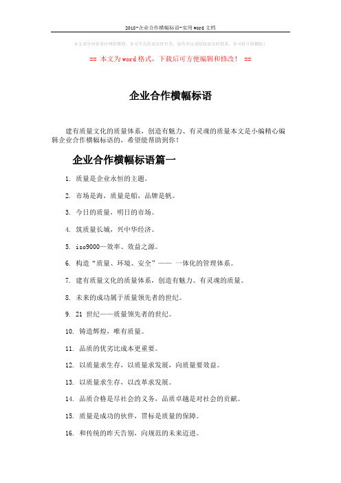 2018-企业合作横幅标语-实用word文档 (4页)