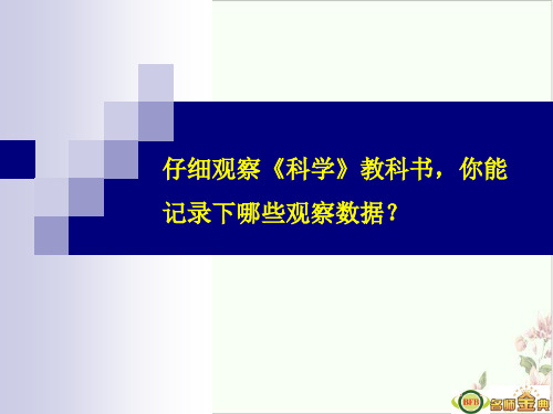 七年级上科学_科学测量_ppt优秀课件浙教版