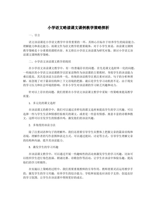 小学语文略读课文课例教学策略探析