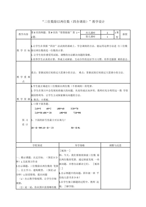 三位数除以两位数四舍调商教案教学参考