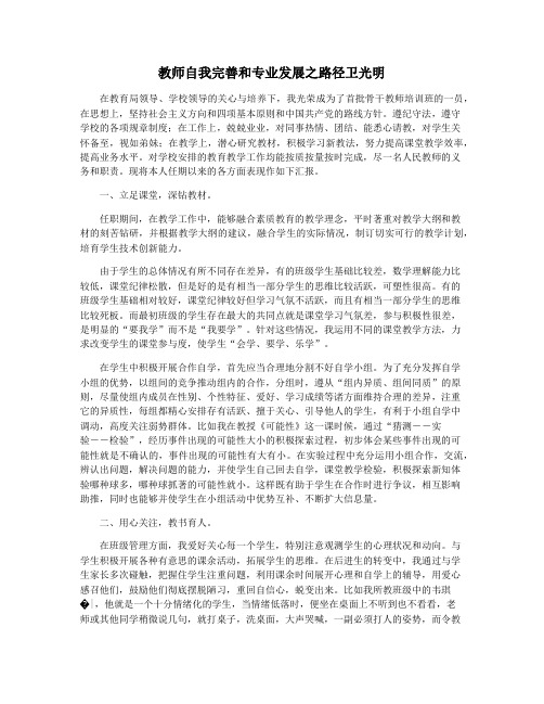 教师自我完善和专业发展之路径卫光明