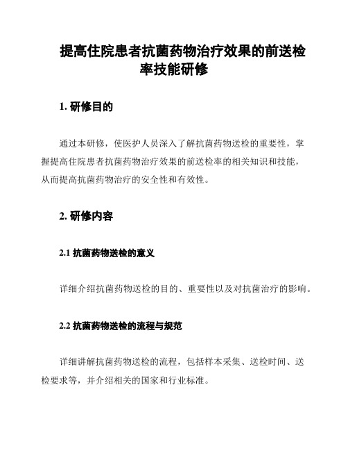 提高住院患者抗菌药物治疗效果的前送检率技能研修