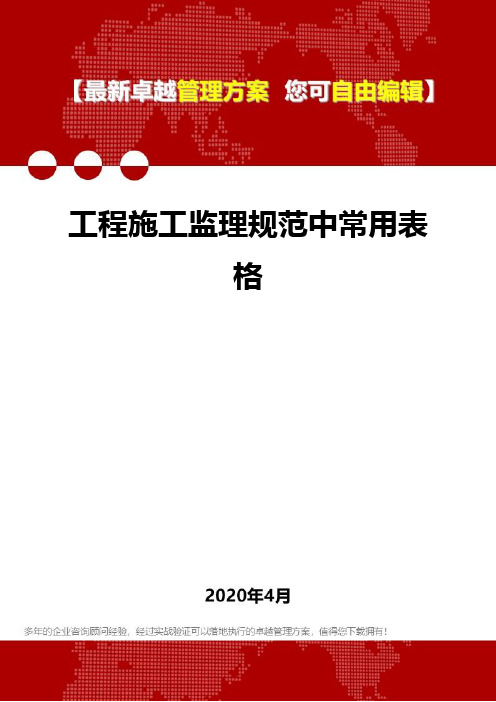 (2020)工程施工监理规范中常用表格