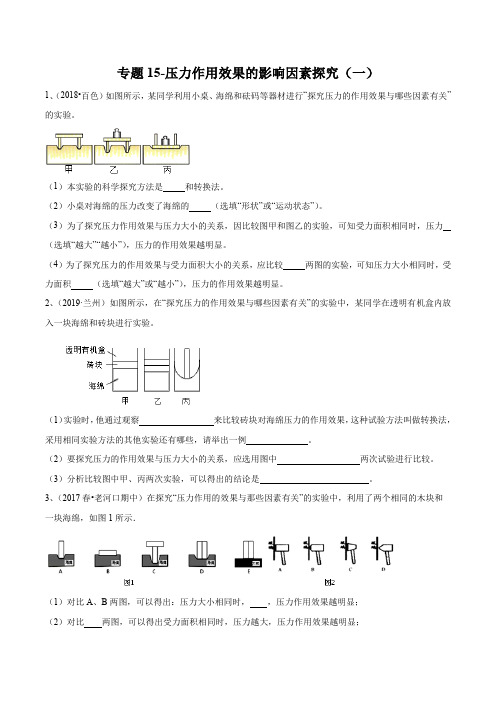 2020年苏科版中考物理实验(探究型)专题练习15-压力作用效果的影响因素探究(一)