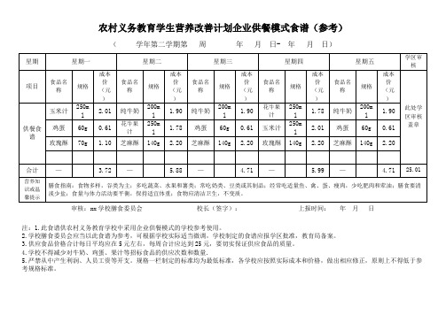 农村义务教育学生营养改善计划企业供餐模式食谱(参考)