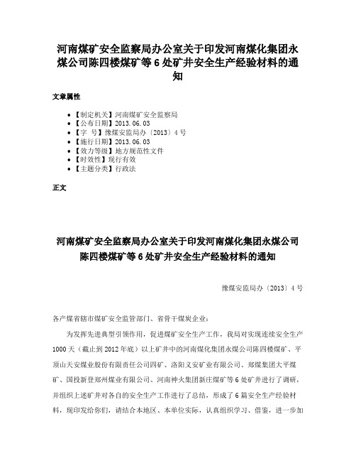 河南煤矿安全监察局办公室关于印发河南煤化集团永煤公司陈四楼煤矿等6处矿井安全生产经验材料的通知