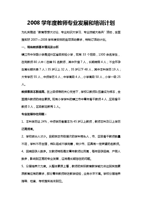 2008学年度教师专业发展和培训计划