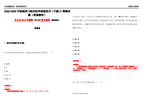 2022-2023年检验类《临床医学检验技术(中级)》预测试题6(答案解析)