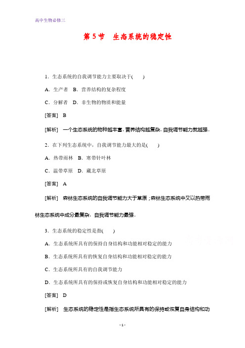高中生物人教版必修3作业与测评:5