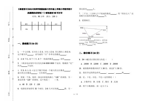 【暑假预习】2019秋季学期摸底练习四年级上学期小学数学期中真题模拟试卷卷(一)-新版教材8K可打印