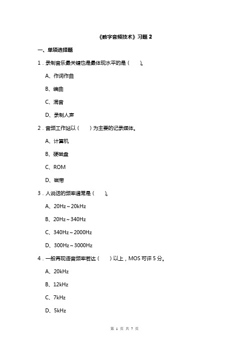 数字音频技术习题2