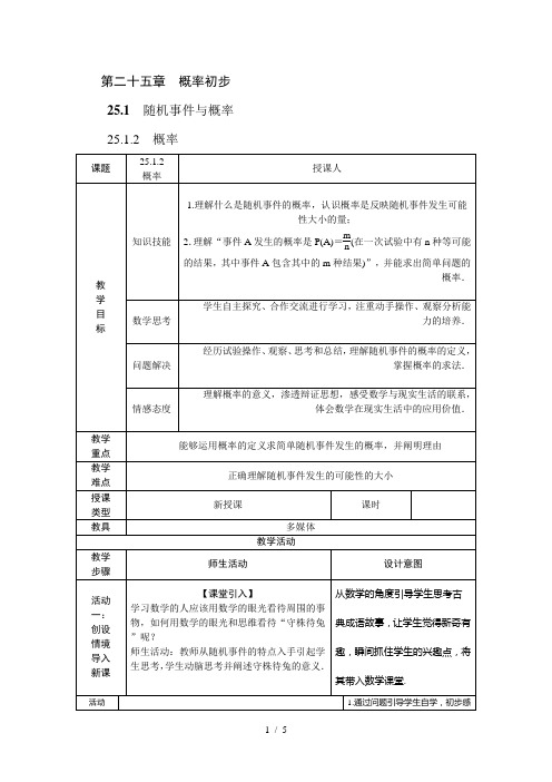 人教版九年级数学上册25.1.2 概率教案