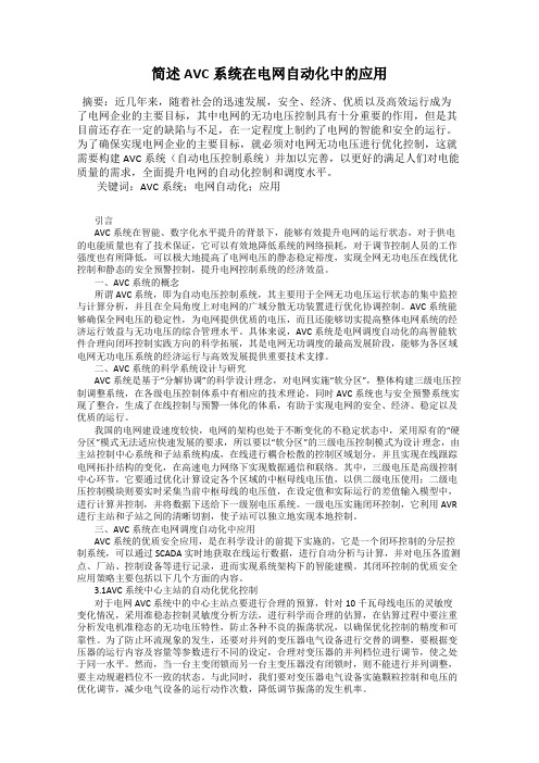 简述AVC系统在电网自动化中的应用