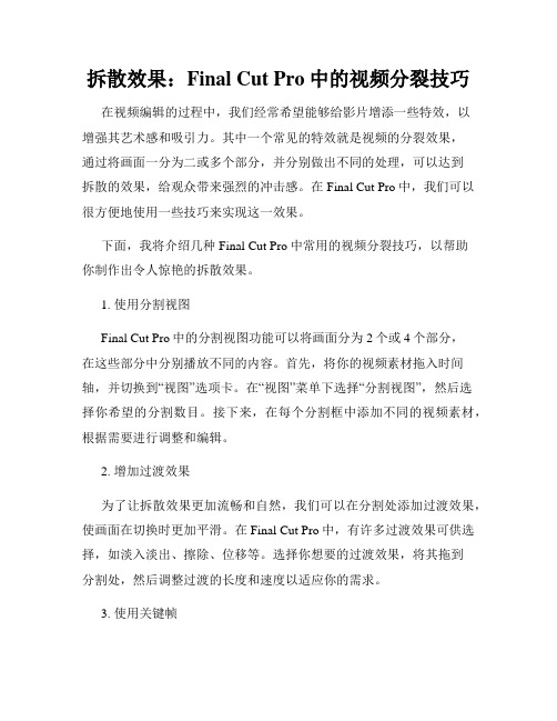 拆散效果 Final Cut Pro中的视频分裂技巧