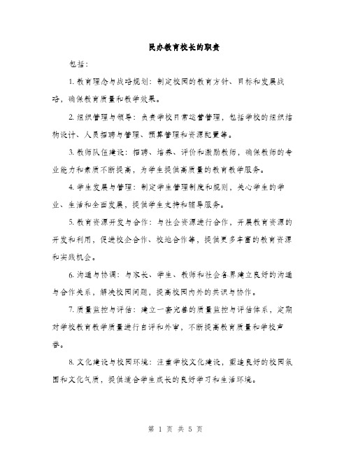 民办教育校长的职责（三篇）