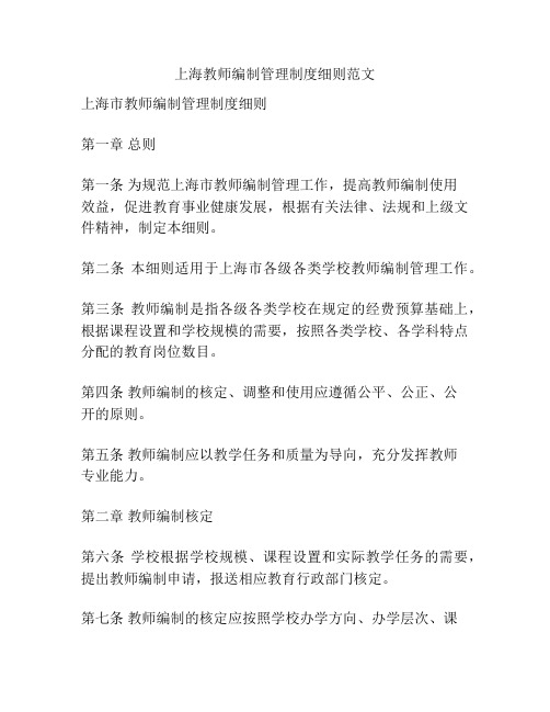 上海教师编制管理制度细则范文