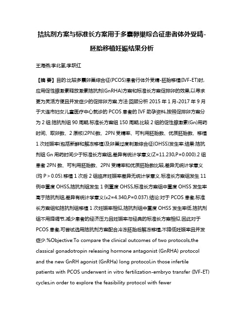 拮抗剂方案与标准长方案用于多囊卵巢综合征患者体外受精-胚胎移植妊娠结果分析