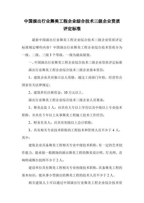 中国演出行业舞美工程企业综合技术三级企业资质评定标准.doc