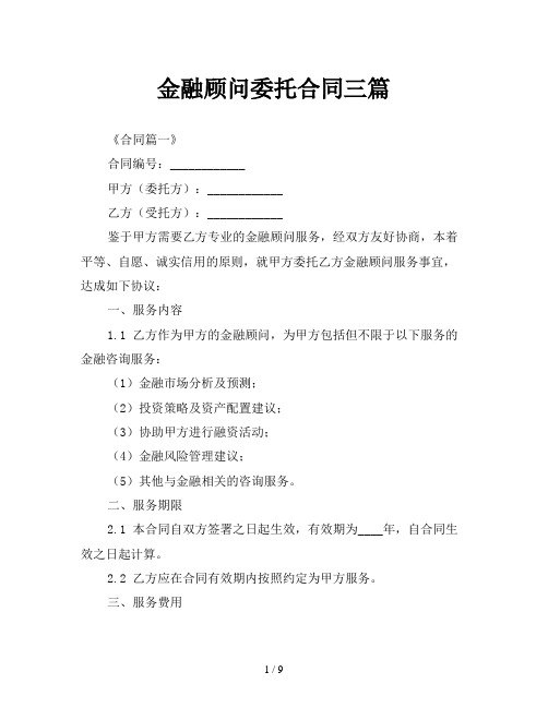 金融顾问委托合同三篇