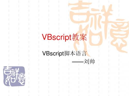 VBscript脚本语言教案