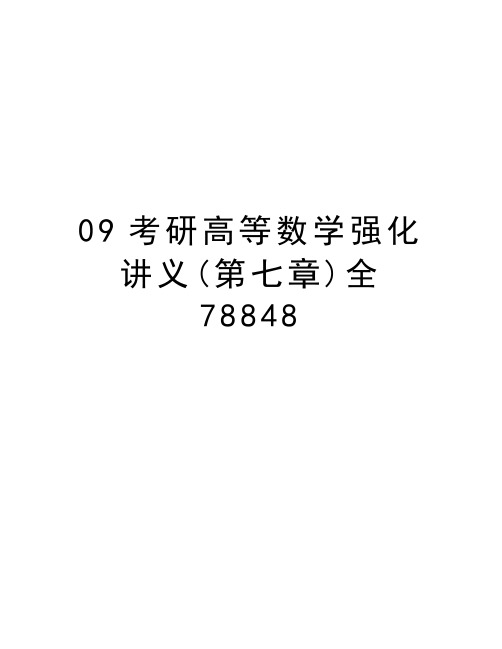 最新09考研高等数学强化讲义(第七章)全78848