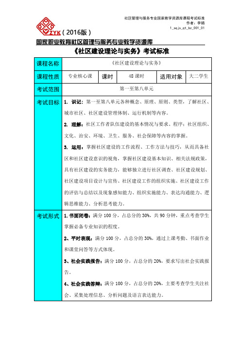 《社区建设理论与实务考试标准》(精)