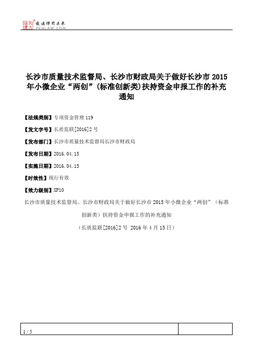 长沙市质量技术监督局、长沙市财政局关于做好长沙市2015年小微企