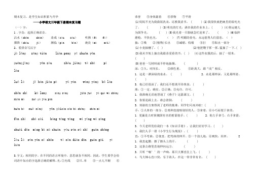 小学语文三年级下册期末复习题