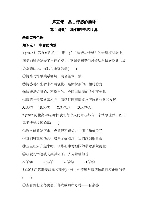 5年中考3年模拟试卷初中道德与法治七年级下册01第1课时我们的情感世界