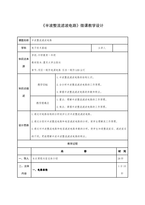 《半波整流滤波电路》教学设计