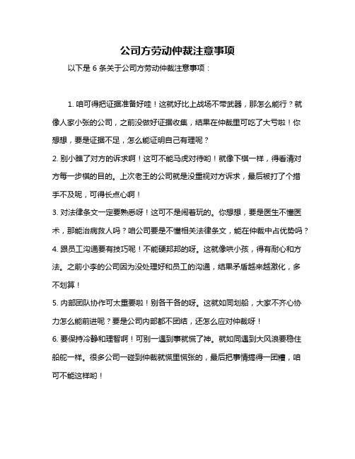 公司方劳动仲裁注意事项