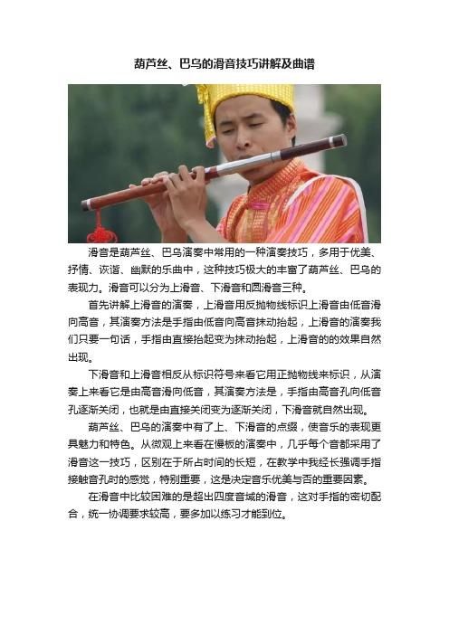 葫芦丝、巴乌的滑音技巧讲解及曲谱