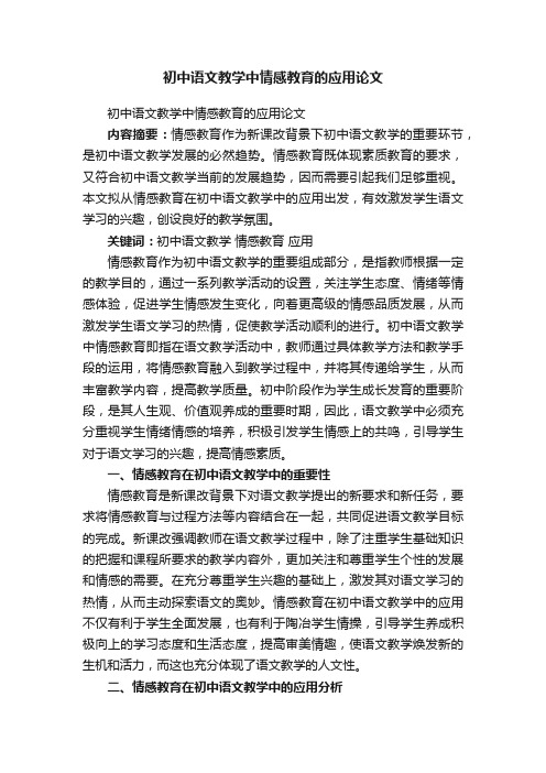 初中语文教学中情感教育的应用论文