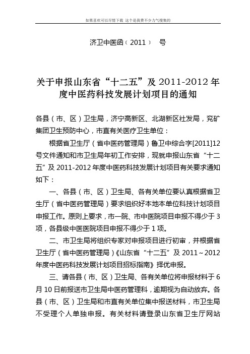 济卫中医函﹝2011﹞ 号