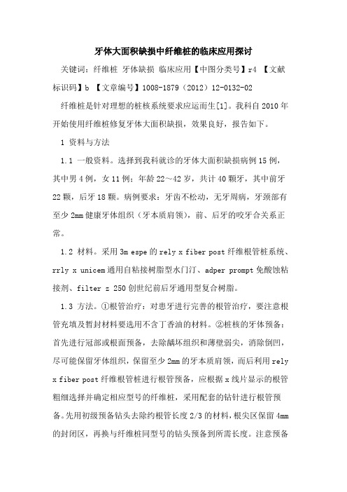 牙体大面积缺损中纤维桩的临床应用探讨
